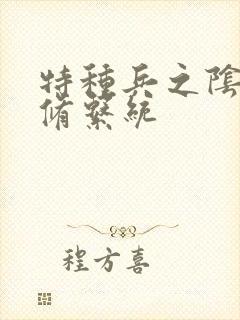 特种兵之阴阳双修系统