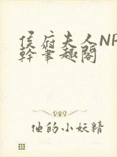 侯府夫人NP高干笔趣阁
