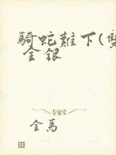 骑蛇难下(双) 金银