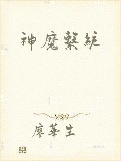 神魔系统