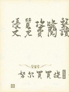 优质攻略系统全文免费阅读笔趣阁