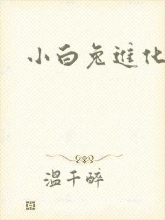 小白兔进化史
