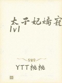 太子妃娇宠日常1v1封面