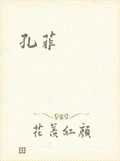 孔菲