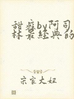 甜瘾by阿司匹林最经典的一句