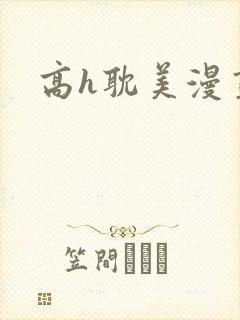 高h耽美漫画