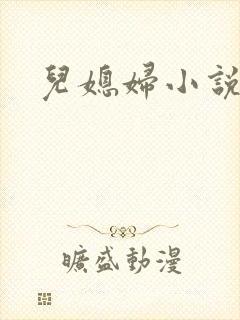 儿媳妇小说