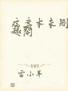 病案本未删减笔趣阁
