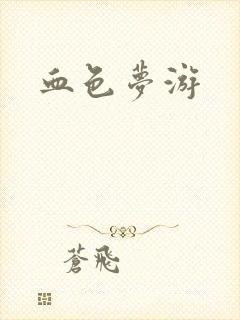 血色梦游
