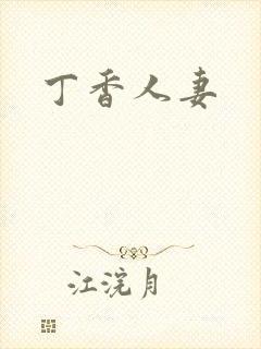 丁香人妻