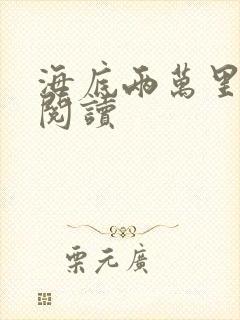 海底两万里在线阅读