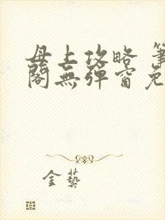 母上攻略 笔趣阁无弹窗免费封面