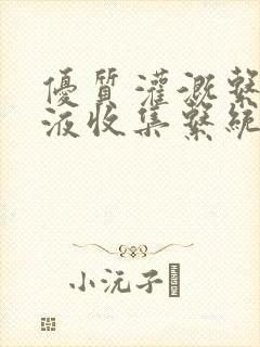 优质灌溉系统y液收集系统
