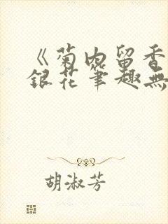 《菊内留香》金银花笔趣无弹窗