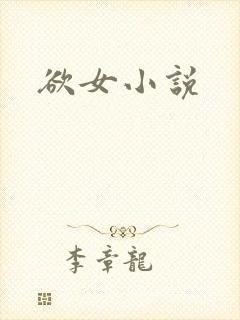欲女小说