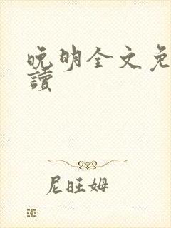 晚明全文免费阅读封面