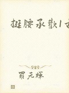 挺腰承欢1古言