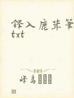 锋入鹿茸笔趣阁txt