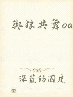 与狼共舞oa封面