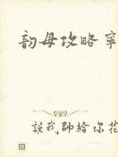 韵母攻略宁秋婉封面