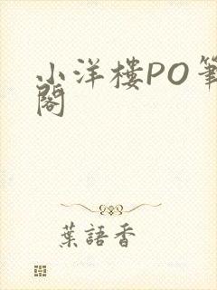 小洋楼PO笔趣阁封面