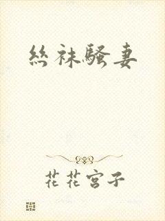 丝袜骚妻封面