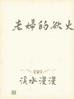 老妇的欲火