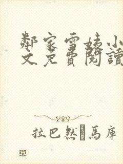 邻家雪姨小说全文免费阅读无弹窗笔趣阁