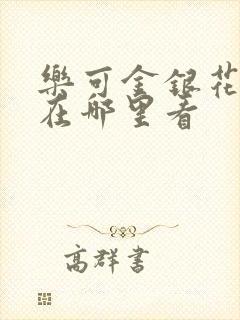 乐可金银花全文在哪里看