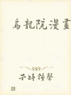 乌龙院漫画