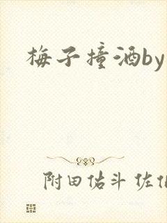 梅子撞酒by八封面