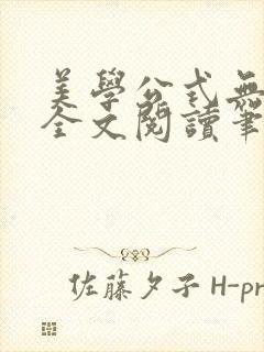 美学公式无删减全文阅读笔趣阁