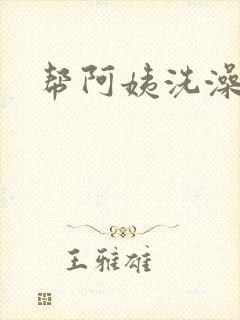 帮阿姨洗澡封面