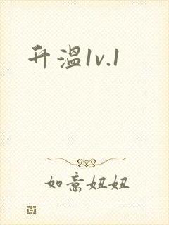 升温1v.1封面