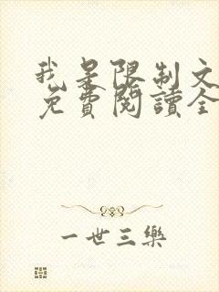 我是限制文女配免费阅读全文笔趣阁封面