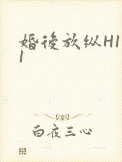 婚后放纵H1V1