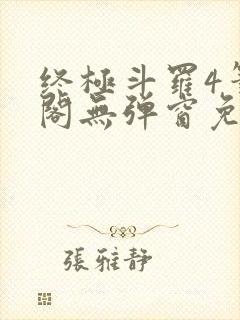 终极斗罗4笔趣阁无弹窗免费封面
