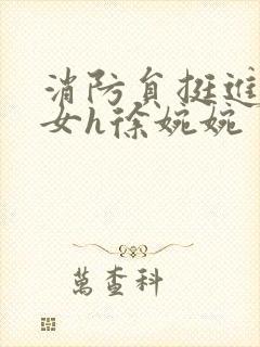 消防员挺进乖乖女h徐婉婉