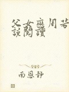 父女恋周若彤小说阅读封面