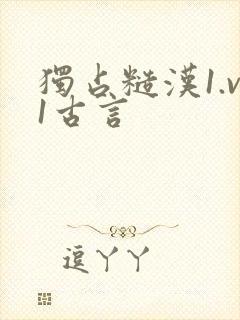 独占糙汉1.v1古言封面