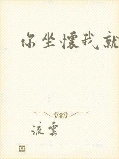 你坐怀我就乱