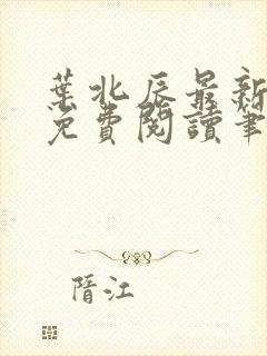 叶北辰最新章节免费阅读笔趣阁