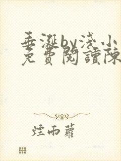 垂涎by浅小说免费阅读陈宇