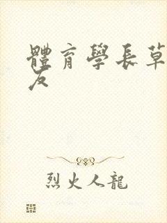 体育学长草了室友