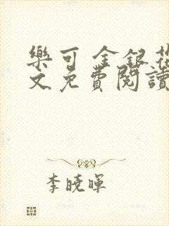 乐可 金银花全文免费阅读无广告