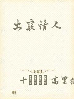 出窍情人封面