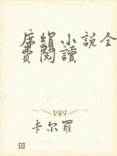 席绢小说全集免费阅读