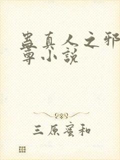 蛊真人之邪淫魔尊小说封面