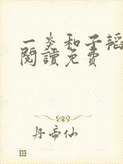 一炎和子韬全文阅读免费封面