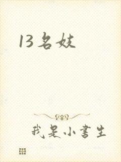 13名妓